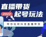 九亩地-直播带货起号玩法，带你玩转抖音直播带货-虚拟资源库