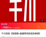 2022【七巷社】千川投放短视频+直播带货投流实操课，快速上手投流！-虚拟资源库