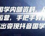 考哥国学内部资料，从剪辑到运营，手把手教如你‬何做出变现抖音‬国学号（教程+素材+模板）-虚拟资源库