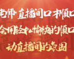 晨晨老师·直播间口才顺口溜精选，学会用轻松愉快的顺口溜，带动直播间的氛围-虚拟资源库