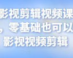 某机构影视剪辑视频课程,干货满满,零基础也可以学会的影视视频剪辑-虚拟资源库
