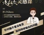 杯子·超级灵感课,解决帽子里没有货,如何持续输出的问题-虚拟资源库