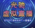 专业绿幕虚拟直播间的搭建和运用，全方位讲解低成本打造个人直播间（视频课程+教学实操）-虚拟资源库