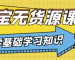 兽爷解惑·淘宝无货源课程,有手就行,只要认字,小学生也可以学会-虚拟资源库