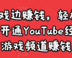 边玩游戏边赚钱，轻松月入1万美元，开通YouTube经典单机游戏频道赚钱-虚拟资源库