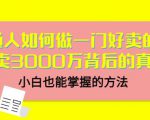 当猩品牌合伙人·普通人如何做一门好卖的课:年卖3000万背后的真相,小白也能掌握的方法!-虚拟资源库