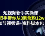 短视频新手实操课：手把手带你从0到涨粉12w+（70节视频课+资料脚本包）-虚拟资源库