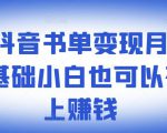 罗翔抖音书单变现月入10万,0基础小白也可以在抖音上赚钱-虚拟资源库