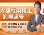 人人都能用得上的视频号全攻略,每天7分钟,抓住红利赚大钱!-虚拟资源库