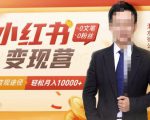 【小红书变现】0文笔0粉丝，4大变现途径带你玩赚小红书，轻松月赚10000+！-虚拟资源库