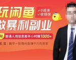 【闲鱼无货源赚钱】一部手机开启闲鱼副业，0成本用信息差日赚1000+-虚拟资源库
