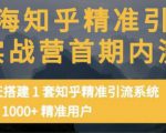 痴海知乎精准引流实战营1-2期，30天搭建1套知乎精准引流系统，引流1000+精准用户-虚拟资源库
