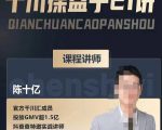 陈十亿·千川操盘手21讲,从千川策略大思路到小细节,全盘拆解-虚拟资源库