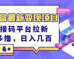 东方财富最新变现项目,利用接码平台拉新,多号多撸,日入几百无压力-虚拟资源库
