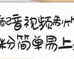 搞笑配音视频制作教程,大流量领域,简单易上手,亲测10天2万粉丝-虚拟资源库