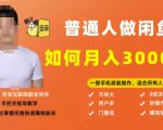 【月入30000+的闲鱼副业模式】,一部手机就能操作,适合所有想赚钱的人-虚拟资源库