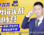 李兴兴剪辑实战训练营，带你从零基础成长为剪辑师-虚拟资源库