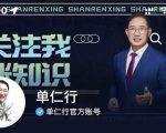 单仁-短视频直播盈利系统,专为企业打造的短视频直播盈利课-虚拟资源库