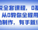 影视解说全套课程,0基础月入8000,从0教你全程用软件自动制作,有手就行-虚拟资源库