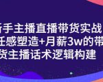 一群宝宝·新手主播直播带货实战+信任感塑造+月薪3w的带货主播话术逻辑构建-虚拟资源库