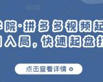 久歌商学院·拼多多视频起店,实现蓝海项目入局,快速起盘打爆店铺-虚拟资源库