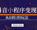 商梦网校-抖音小程序一个能日入300+的副业项目,变现、起号、素材、剪辑-虚拟资源库