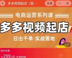 小乔-多多视频起店蓝海项目:日出千单实战落地(价值299元)-虚拟资源库