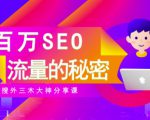 SEO实操培训:玩转百万SEO流量,助力站长快速提升流量(搜外三木大神分享课)-虚拟资源库