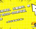 数据采集挂机项目,无脑操作,单台手机一个月200-300的收益,可批量操作-虚拟资源库