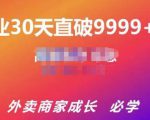 帝恩·外卖运营爆单课程（新店爆9999+，老店盘活），开业30天直破9999+单-虚拟资源库