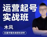 木风·直播运营起号实战班,6天学会抖音直播起号,引爆直播间-虚拟资源库