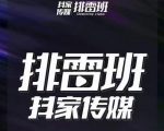 排雷班-短视频带货落地实操课,跟着有结果的人做出有结果的事-虚拟资源库