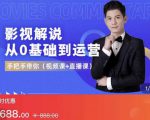EZQ影视解说从0基础到运营，手把手带你，简单快速学会（视频课+直播课）-虚拟资源库