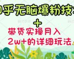 商梦网校-《知乎无脑爆粉技术》+图文带货月入2W+的玩法送素材-虚拟资源库
