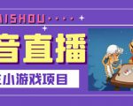 抖音斗地主小游戏直播项目，无需露脸，适合新手主播就可以直播-虚拟资源库