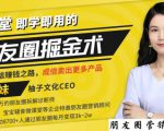 【营销必学】12堂学之即用的朋友圈掘金术:开启你的副业赚钱之路-虚拟资源库