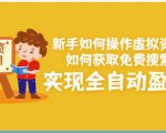 新手如何操作虚拟资源项目:如何获取免费搜索流量,实现全自动盈利!-虚拟资源库