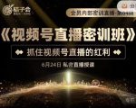 桔子会《视频号直播密训班》,抓住视频号直播的红利 价值12800-虚拟资源库