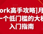 [Upwork高手攻略]月入1-4万，一个低门槛的大机会，入门指南-虚拟资源库