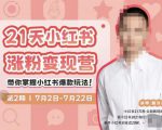 蔡汶川·小红书涨粉变现营,21天带你小红书爆款玩法-虚拟资源库