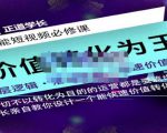 正道学长短视频必修课，教你设计一个能快速价值转化的账号-虚拟资源库