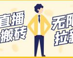 【稳定低保】最新NOW直播无限拉新项目,每天稳定提现20,多号多撸-虚拟资源库