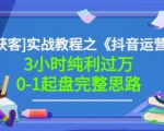 星盒[IP获客]实战教程之《抖音运营》3小时纯利过万0-1起盘完整思路价值498-虚拟资源库