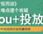 大冚-Dou+投放破局起号是关键,各个难点逐个击破,快速起号-虚拟资源库
