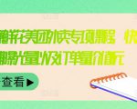 外卖威廉鲜花美团外卖专项课程，快速提升店铺曝光量以及订单量价值2680元-虚拟资源库