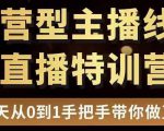 直播电商运营型主播特训营,0基础15天手把手带你做直播带货-虚拟资源库