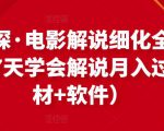 北沫真探·电影解说细化全过程,零基础7天学会电影解说月入过万(教程+素材+软件)-虚拟资源库