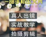 淇易拍摄剪辑精选好课,从入门到精通,176节掌握全面拍摄知识和剪辑技巧-虚拟资源库