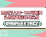 0成本日入50-150可矩阵头条西瓜音乐号实战（视频教程+配套资料软件）-虚拟资源库