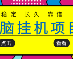 挂机项目追求者的福音,稳定长期靠谱的电脑挂机项目,实操五年,稳定一个月几百-虚拟资源库